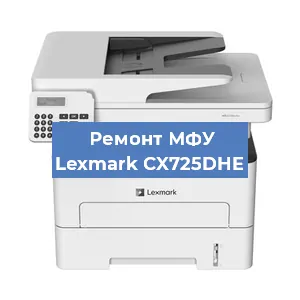 Замена лазера на МФУ Lexmark CX725DHE в Ростове-на-Дону
